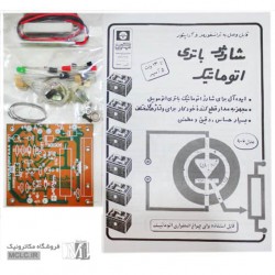 کیت شارژر باتری 12V آمپر بالا کیت شارژر باتری 12V آمپر بالا