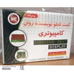 کیت تابلو روان | نویسنده کامپیوتری کیت تابلو روان | نویسنده کامپیوتری