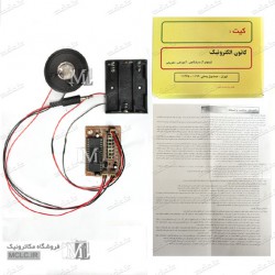 کیت ضبط و پخش صدا 60 ثانیه مونتاژ شده