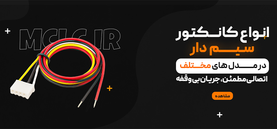 کانکتورهای سیمدار