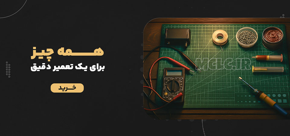 ابزار تخصصی تعمیرات الکترونیک