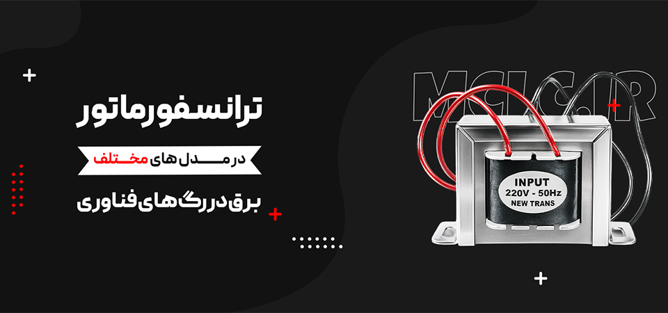 ترانسفورماتور newtrans