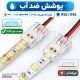 سوکت LED نواری LED