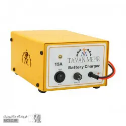 دستگاه شارژر باتری 15 آمپر توان مهر