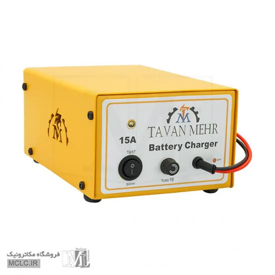 دستگاه شارژر باتری 15 آمپر توان مهر منابع تغذیه آداپتور ترانس