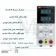 منبع تغذیه آزمایشگاهی سوئیچینگ 0 تا 60 ولت 5 آمپر MCH-K605D ابزار و تجهیزات الکترونیک