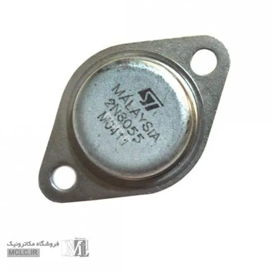 ترانزیستور 2N3055 اصلی و اورجینال ترانزیستور BJT و UJT