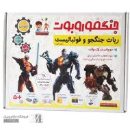 ربات جنگفو روبوت | جنگجو و فوتبالیست