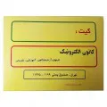 کیت های الکترونیکی آموزشی و سرگرمی