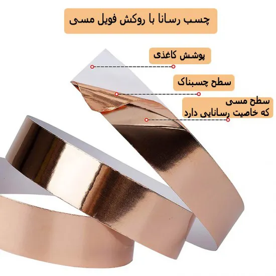 چسب رسانا مسی نواری 2 سانتی متر ابزار و تجهیزات الکترونیک