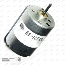 موتور دور بالا RF-130CH