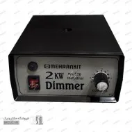 دیمر 2000 وات صنعتی