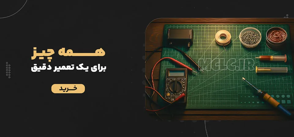 ابزار تخصصی تعمیرات الکترونیک