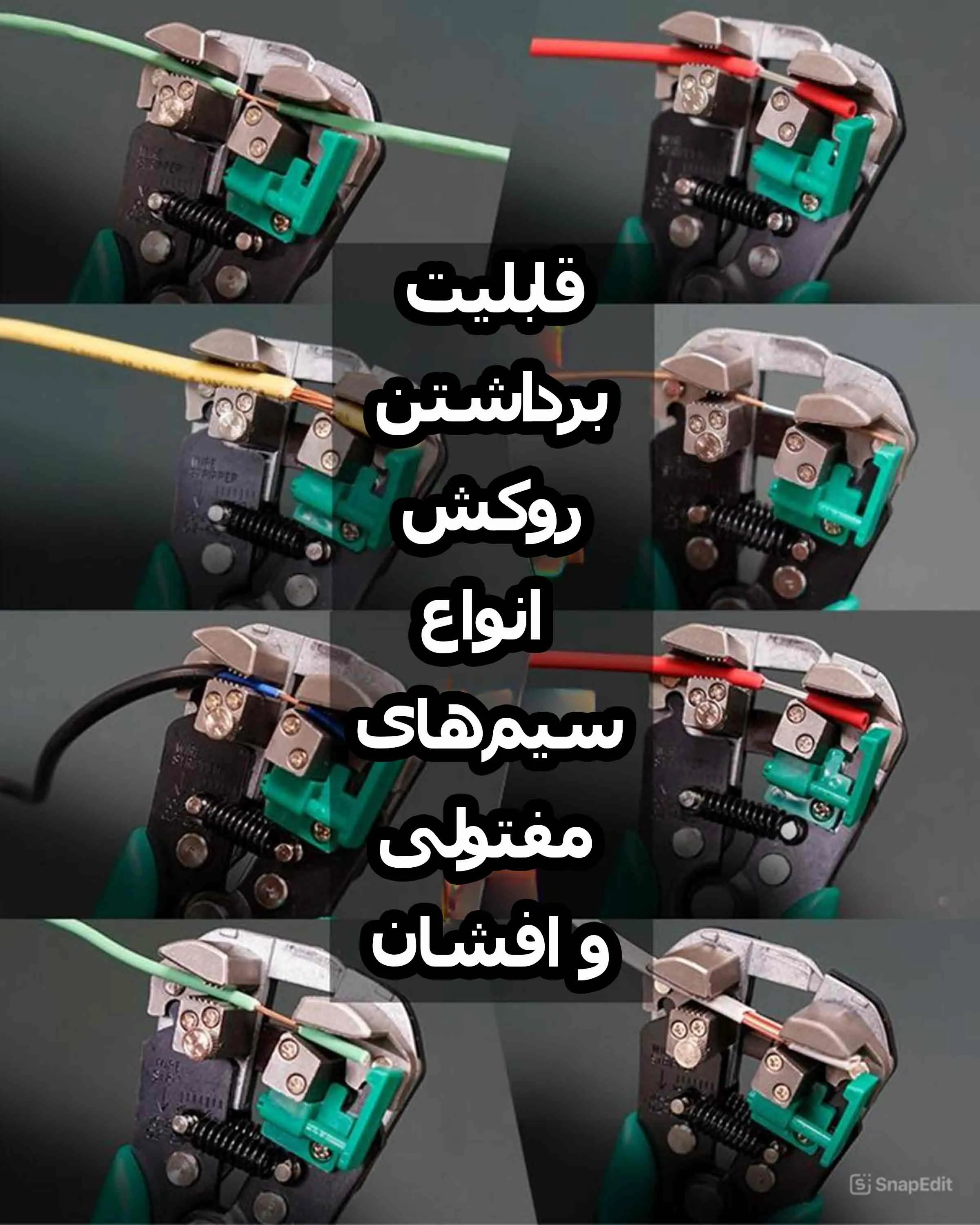 قابلیت برداشتن روکش انواع سیم های مفتولی و افشان