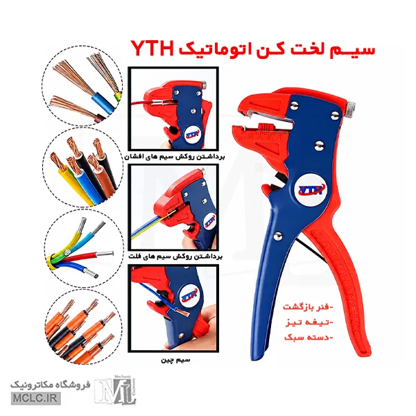 سیم لخت کن اتوماتیک YTH