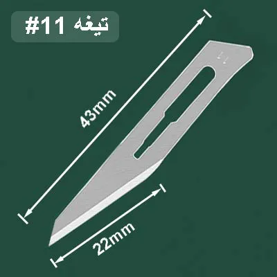 ابعاد تیغ جراحی 11