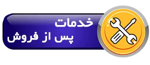 خدمات پس از فروش
